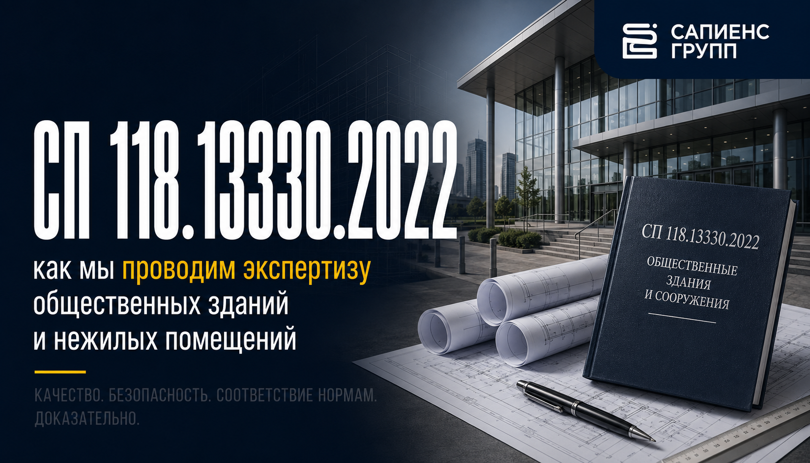 СП 118.13330.2022 как мы проводим экспертизу общественных зданий и нежилых помещений