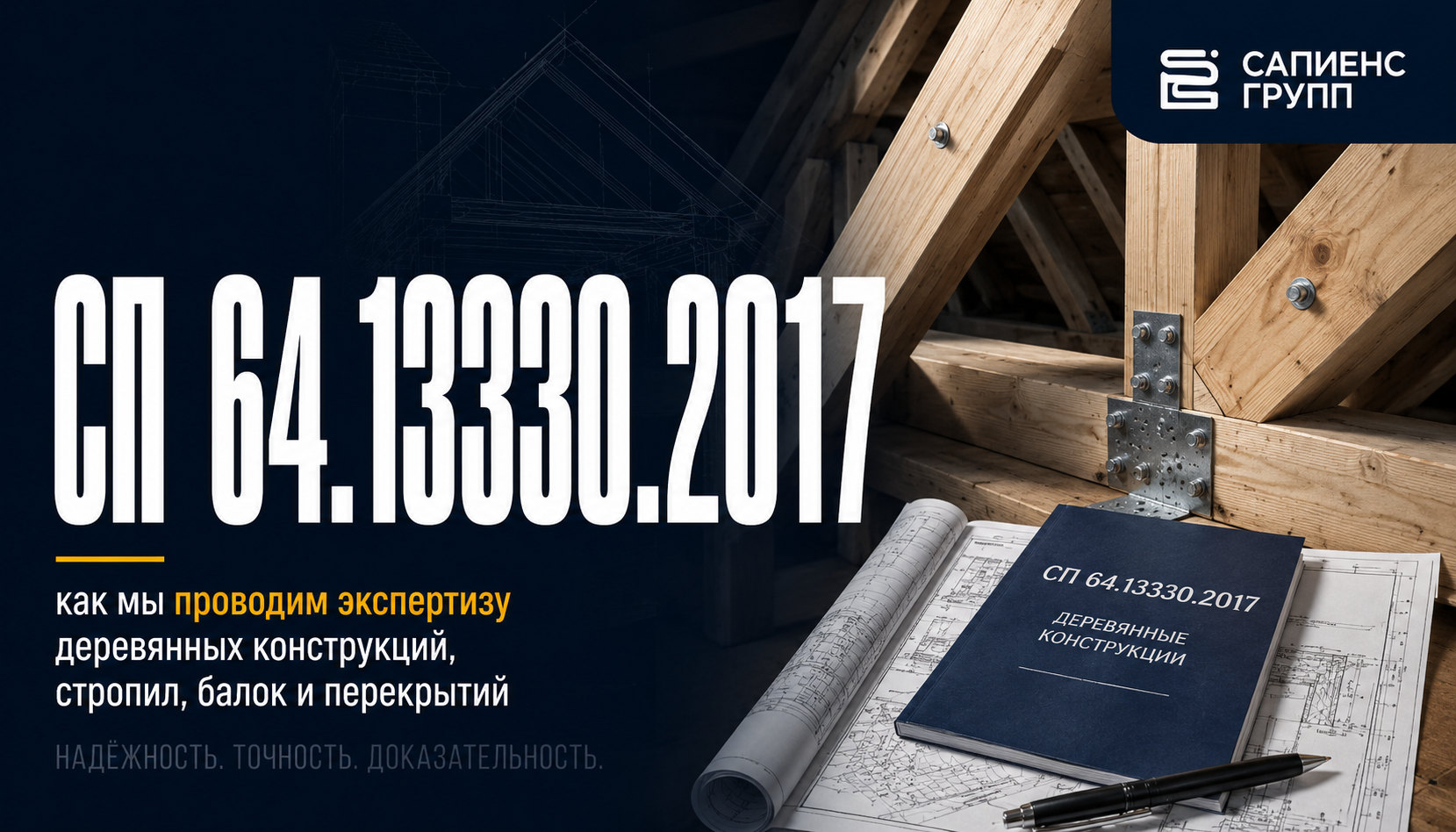 СП 64.13330.2017 как мы проводим экспертизу деревянных конструкций, стропил, балок и перекрытий