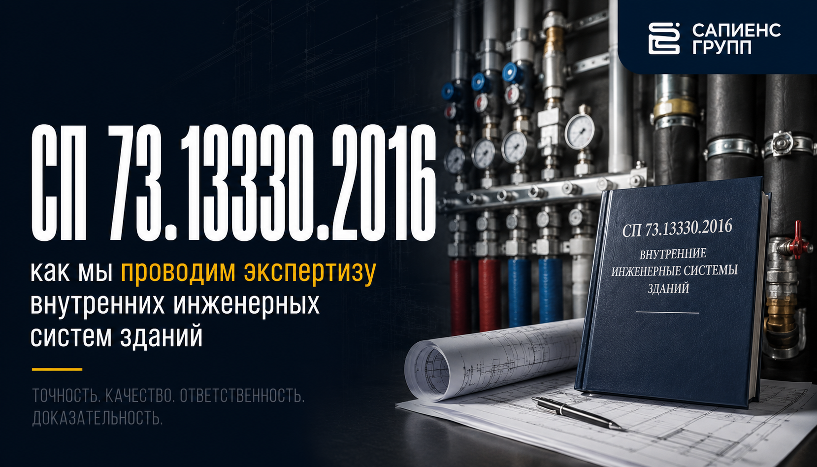 СП 73.13330.2016 как мы проводим экспертизу внутренних инженерных систем зданий