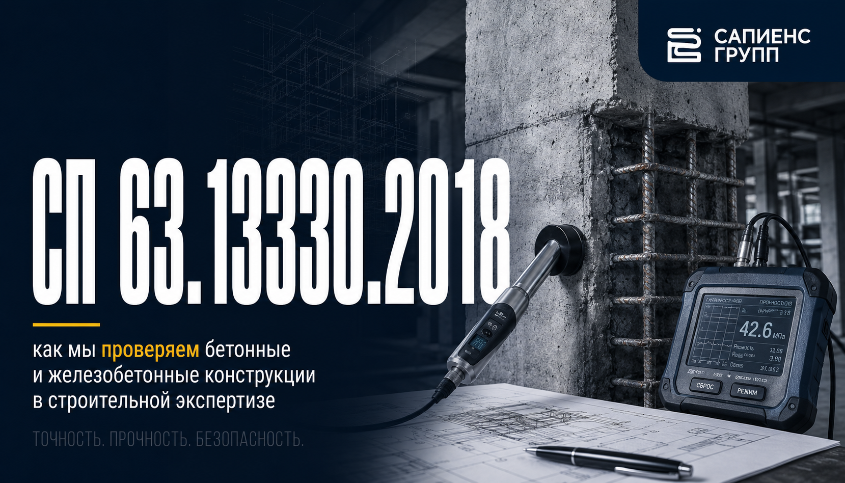 СП 63.13330.2018 как мы проверяем бетонные и железобетонные конструкции в строительной экспертизе
