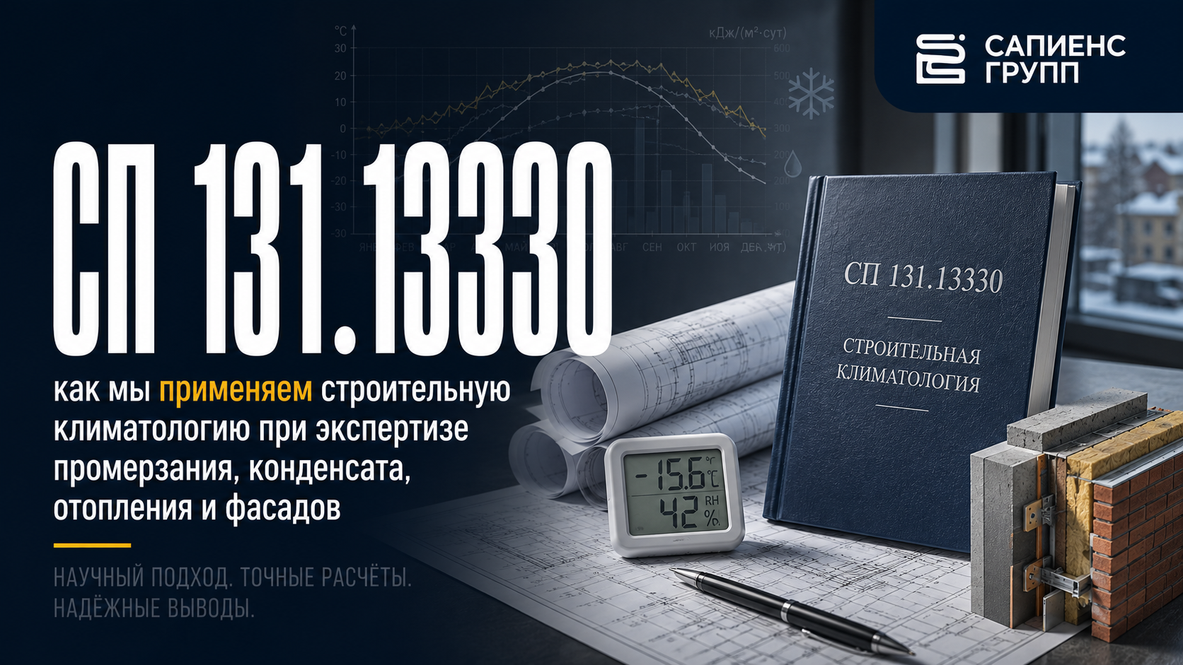 СП 131.13330 как мы применяем строительную климатологию при экспертизе промерзания, конденсата, отопления и фасадов