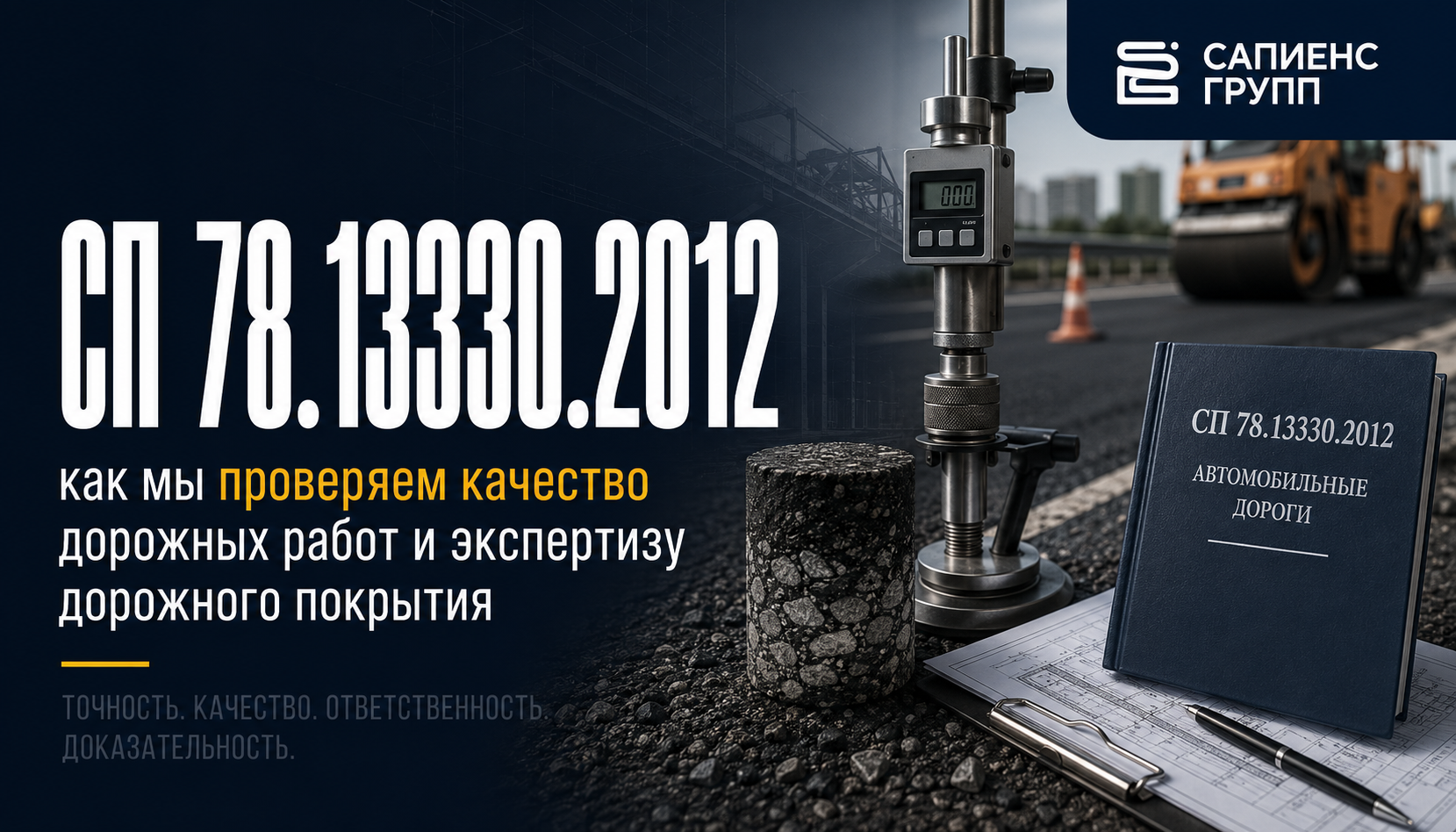 СП 78.13330.2012 как мы проверяем качество дорожных работ и экспертизу дорожного покрытия
