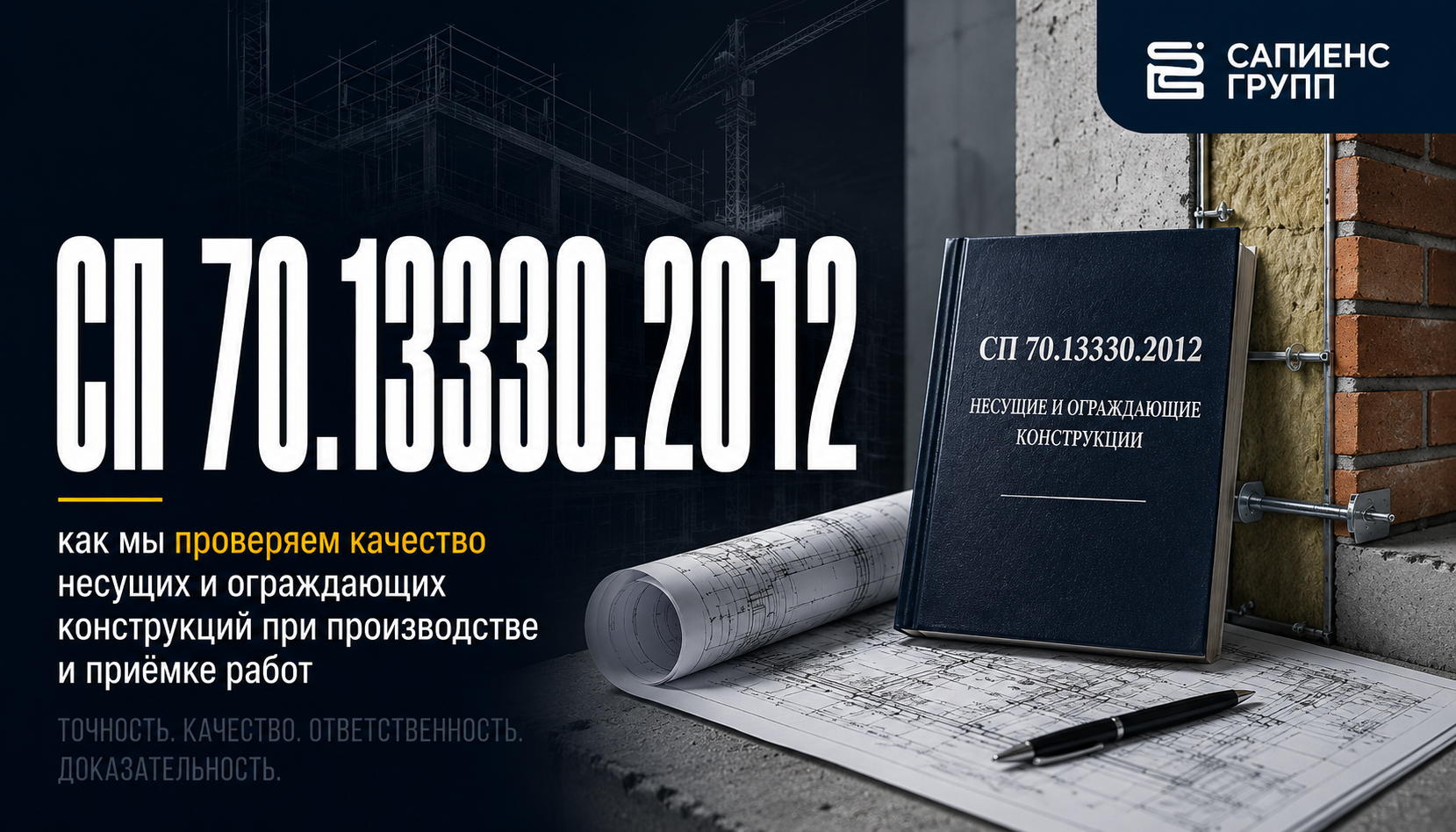 СП 70.13330.2012 как мы проверяем качество несущих и ограждающих конструкций при производстве и приёмке работ