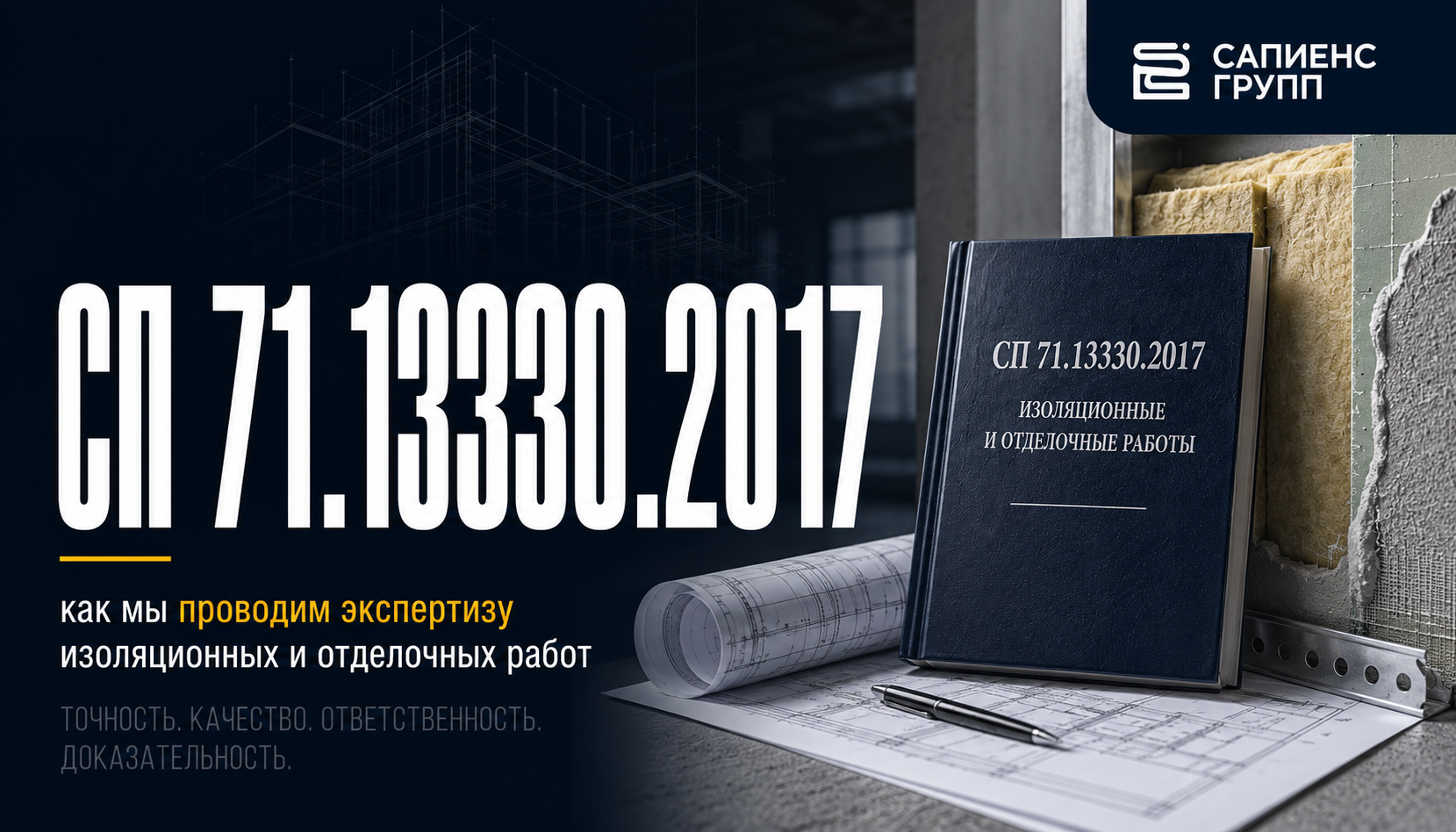СП 71.13330.2017 как мы проводим экспертизу изоляционных и отделочных работ