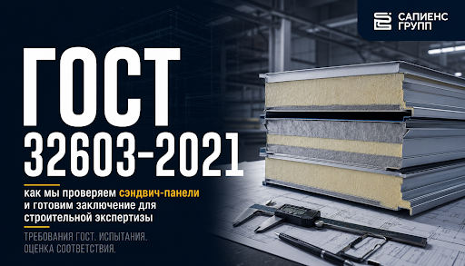 ГОСТ 32603-2021: как мы проверяем сэндвич-панели и готовим заключение для строительной экспертизы