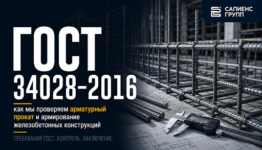 ГОСТ 34028-2016: как мы проверяем арматурный прокат и армирование железобетонных конструкций