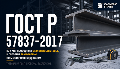 ГОСТ Р 57837-2017: как мы проверяем стальные двутавры и готовим заключение по металлоконструкциям