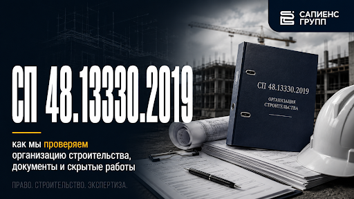 СП 48.13330.2019: как мы проверяем организацию строительства, документы и скрытые работы