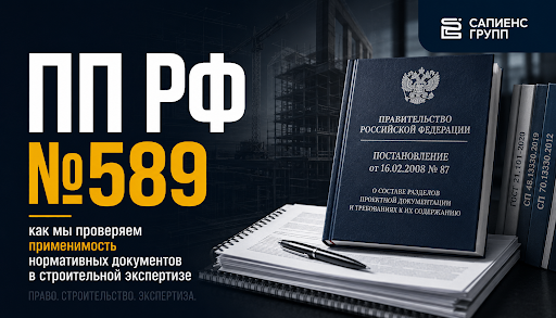 ПП РФ №589: как мы проверяем применимость нормативных документов в строительной экспертизе