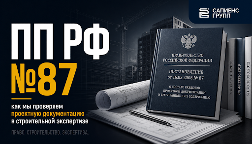 ПП РФ №87: как мы проверяем проектную документацию в строительной экспертизе