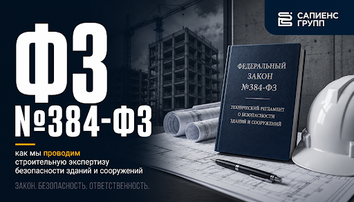 ФЗ №384-ФЗ как мы проводим строительную экспертизу безопасности зданий и сооружений
