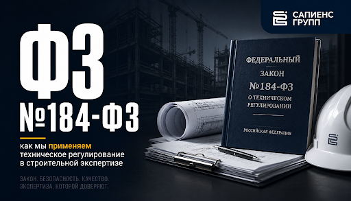 ФЗ №184-ФЗ как мы применяем техническое регулирование в строительной экспертизе