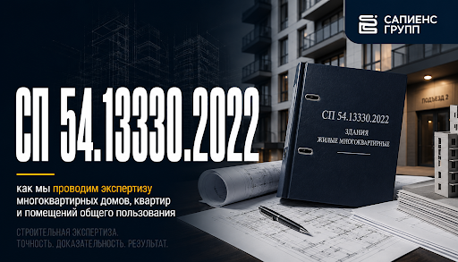 СП 54.13330.2022: как мы проводим экспертизу многоквартирных домов, квартир и помещений общего пользования