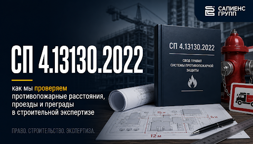 СП 4.13130.2022: как мы проверяем противопожарные расстояния, проезды и преграды в строительной экспертизе