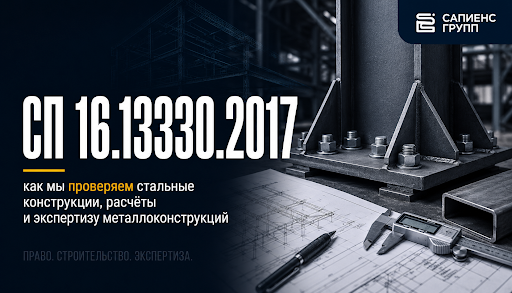 СП 16.13330.2017 как мы проверяем стальные конструкции, расчёты и экспертизу металлоконструкций
