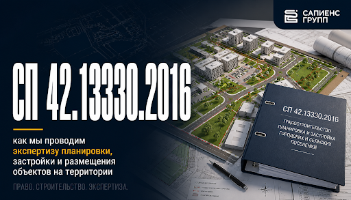 СП 42.13330.2016: как мы проводим экспертизу планировки, застройки и размещения объектов на территории