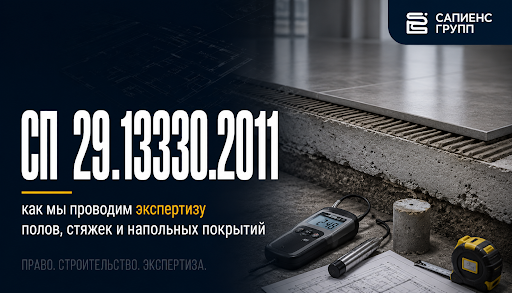 СП 29.13330.2011: как мы проводим экспертизу полов, стяжек и напольных покрытий