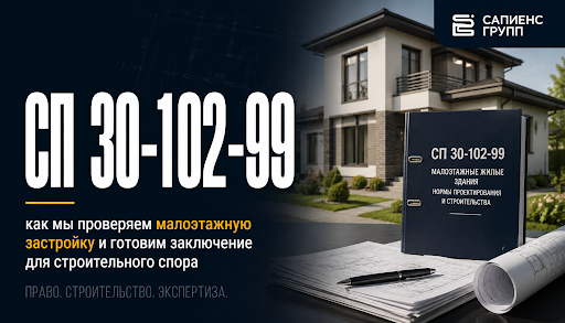 СП 30-102-99: как мы проверяем малоэтажную застройку и готовим заключение для строительного спора