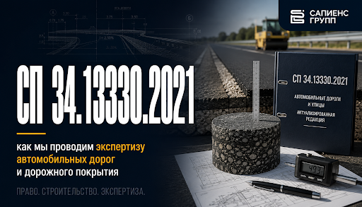 СП 34.13330.2021: как мы проводим экспертизу автомобильных дорог и дорожного покрытия